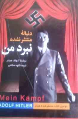 دنباله منتشر نشده نبرد من (آدولف هیتلر . الهه صالحی)