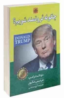 چگونه ثروتمند شویم؟ (ترامپ)
