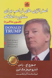 استراتژی های ترامپ برای مشاوره املاک (فنون مذاکره)(جورج اچ راس . اندرو جیمز مک لین . ایراندخت آذر شک