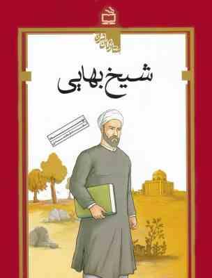 حکایت های پند آموز شیخ بهائی (مصور رنگی)