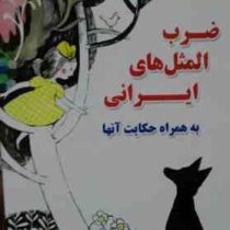 ضرب المثل های ایرانی به همراه حکایت آنها