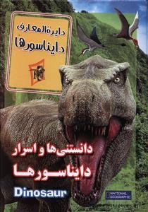 دایره المعارف دایناسورها (دانستنی ها و اسرار دایناسورها)