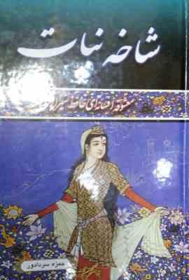 شاخه نبات (معشوقه افسانه ای حافظ شیرازی)