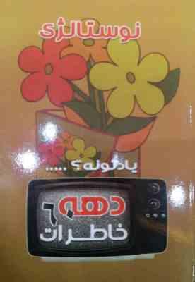 نوستالژی یادتونه؟ ... خاطرات دهه 60