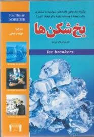 یخ شکن ها : چکونه در اولین ثانیه های مواجهه با مشتری یک رابطه دوستانه اولیه با او ایجاد کنیم ؟( تام