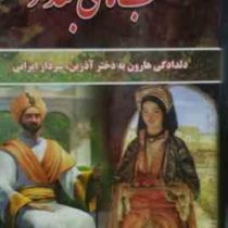 شب های بغداد (دلدادگی هارون به دختر آذرین سردار ایرانی)