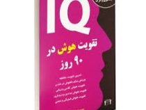 تقویت هوش در 90 روز : تقویت حافظه،دقت،یادگیری و درک ( مینا سوخته زاری )