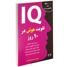 تقویت هوش در 90 روز : تقویت حافظه،دقت،یادگیری و درک ( مینا سوخته زاری )