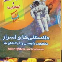 دانستنی ها و اسرار منظومه شمسی و کهکشان ها