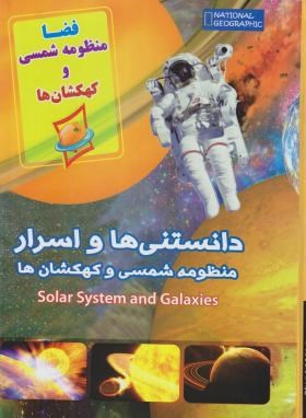 دانستنی ها و اسرار منظومه شمسی و کهکشان ها