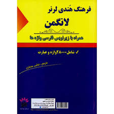 فرهنگ هندی لرنر لانگمن (همراه با زیرنویس فارسی واژه ها.شامل 2800واژه و عبارت)