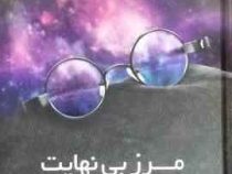مرز بی نهایت : سرور استثنایی را تجربه خواهید کرد (یوسف ساعی)