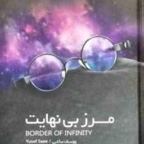 مرز بی نهایت : سرور استثنایی را تجربه خواهید کرد (یوسف ساعی)