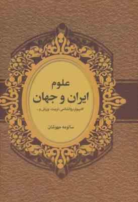 علوم ایران و جهان (سالومه مهوشان)