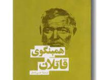 قاتلان (ارنست همینگوی . حسن نامدار)