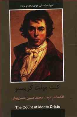 ادبیات داستانی جهان برای نوجوانان: کنت مونت کریستو