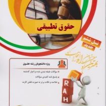 کتاب تحلیلی راه حقوق تطبیقی (عبدالحسین شیروی)