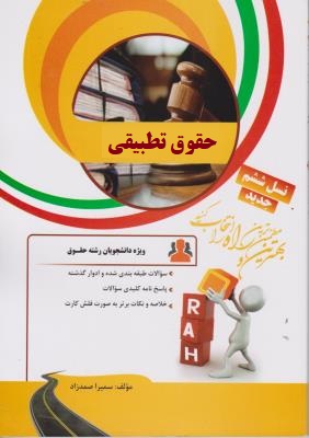 کتاب تحلیلی راه حقوق تطبیقی (عبدالحسین شیروی)