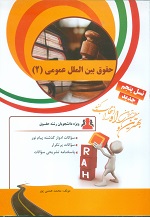 کتاب تحلیلی راه مجموعه سوالات حقوق بین الملل عمومی 2