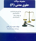 مجموعه سوالات حقوق مدنی 6 (عقود معین 1) (مهدی شهیدی . حمید مرآتی فشی . نرجس هدایت پناه)