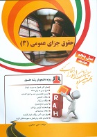 کتاب تحلیلی حقوق جزای عمومی 3 (مصوب قانون 1392)