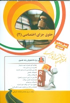 کتاب تحلیلی حقوق جزای اختصاصی 2 (جرایم علیه اموال و مالکیت) (مریم محمد رضا زاده کرمانی)