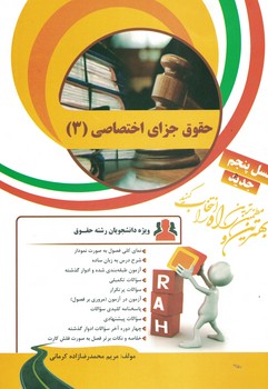 کتاب تحلیلی حقوق جزای اختصاصی 3 (مریم محمد رضا زاده کرمانی)