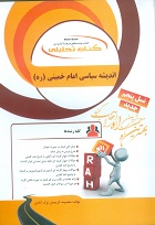 کتاب تحلیلی اندیشه سیاسی امام خمینی (ره)