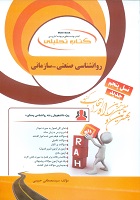 کتاب تحلیلی روانشناسی صنعتی سازمانی (نارن دارسینگ . حسین زارع.سمیه داوودی .سعید طالبی)