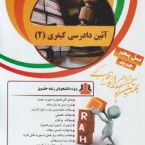 کتاب تحلیلی راه آیین دادرسی کیفری 2 (علی خالقی . علی جعفری)