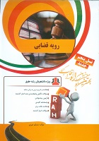 کتاب تحلیلی راه رویه قضایی (دکتر سید جلال الدین مدنی . مسلم میری)