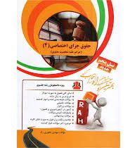 کتاب تحلیلی راه حقوق جزای اختصاصی 4 (جرایم علیه شخصیت معنوی)