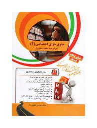 کتاب تحلیلی راه حقوق جزای اختصاصی 4 (جرایم علیه شخصیت معنوی)