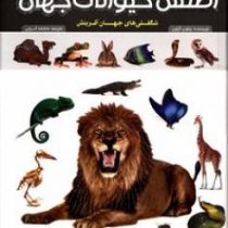 اطلس حیوانات جهان (شگفتی های جهان آفرینش)