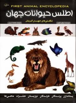 اطلس حیوانات جهان (شگفتی های جهان آفرینش)