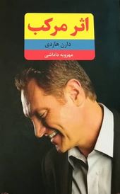 اثر مرکب (مهرویه داداشی)