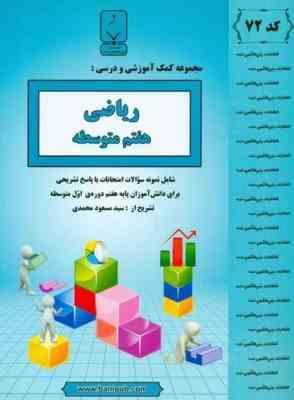 جزوات امتحانی بنی هاشمی ریاضی هفتم متوسطه