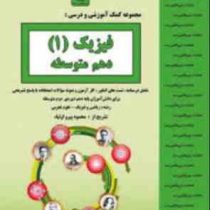 جزوات امتحانی بنی هاشمی فیزیک 1 دهم متوسطه (ریاضی فیزیک و تجربی)