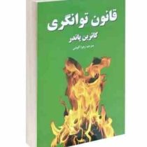 قانون توانگری (کاترین پاندر زهرا آلوشی)