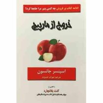 خروج از مارپیچ (اسپنسر جانسون مهراب حسنوند)