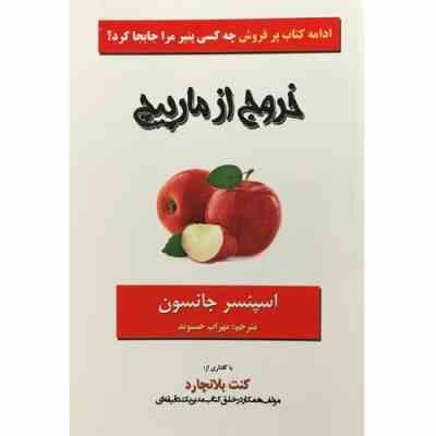 خروج از مارپیچ (اسپنسر جانسون مهراب حسنوند)
