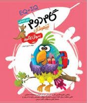 گام دوم تیزهوشان به روش کانگورو دوم ابتدایی 96 95