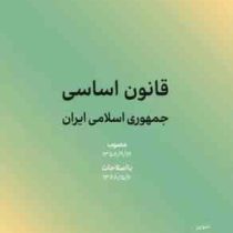 قانون اساسی جمهوری اسلامی ایران (جیبی . حمزه محمدی)