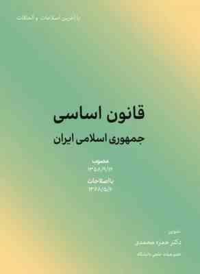 قانون اساسی جمهوری اسلامی ایران (جیبی . حمزه محمدی)