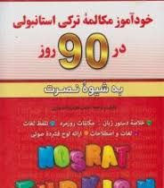 خودآموز مکالمه ترکی استانبولی در 90 روز به شیوه نصرت (لطیف لطیف زاده نیازی)