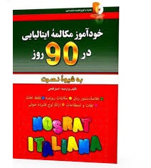 خودآموز مکالمه ایتالیایی در 90 روز به شیوه نصرت (اصغر فتحی)