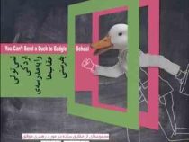 نمی توانی اردکی را به مدرسه ی عقاب ها بفرستی (مجموعه ای از حقایق ساده در مورد رهبری موفق)
