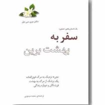 سفر به بهشت برین: تجربه نزدیک به مرگ فوق العاده یک پزشک (مری سی نیل . سعید مینویی)