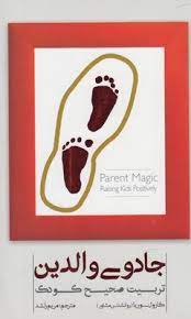 جادوی والدین تربیت صحیح کودک (کارول سوریا، مریم راشد)