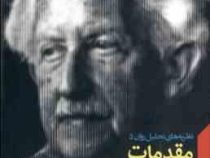 مقدمات روان شناسی اریکسون ( اریک . اچ . اریکسون . سهیلا خدا وردیان .سعید حسن زاده )